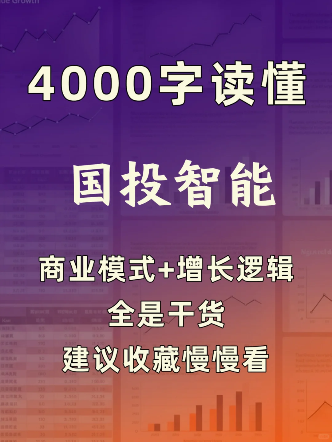 国投智能 4000 字深度研报