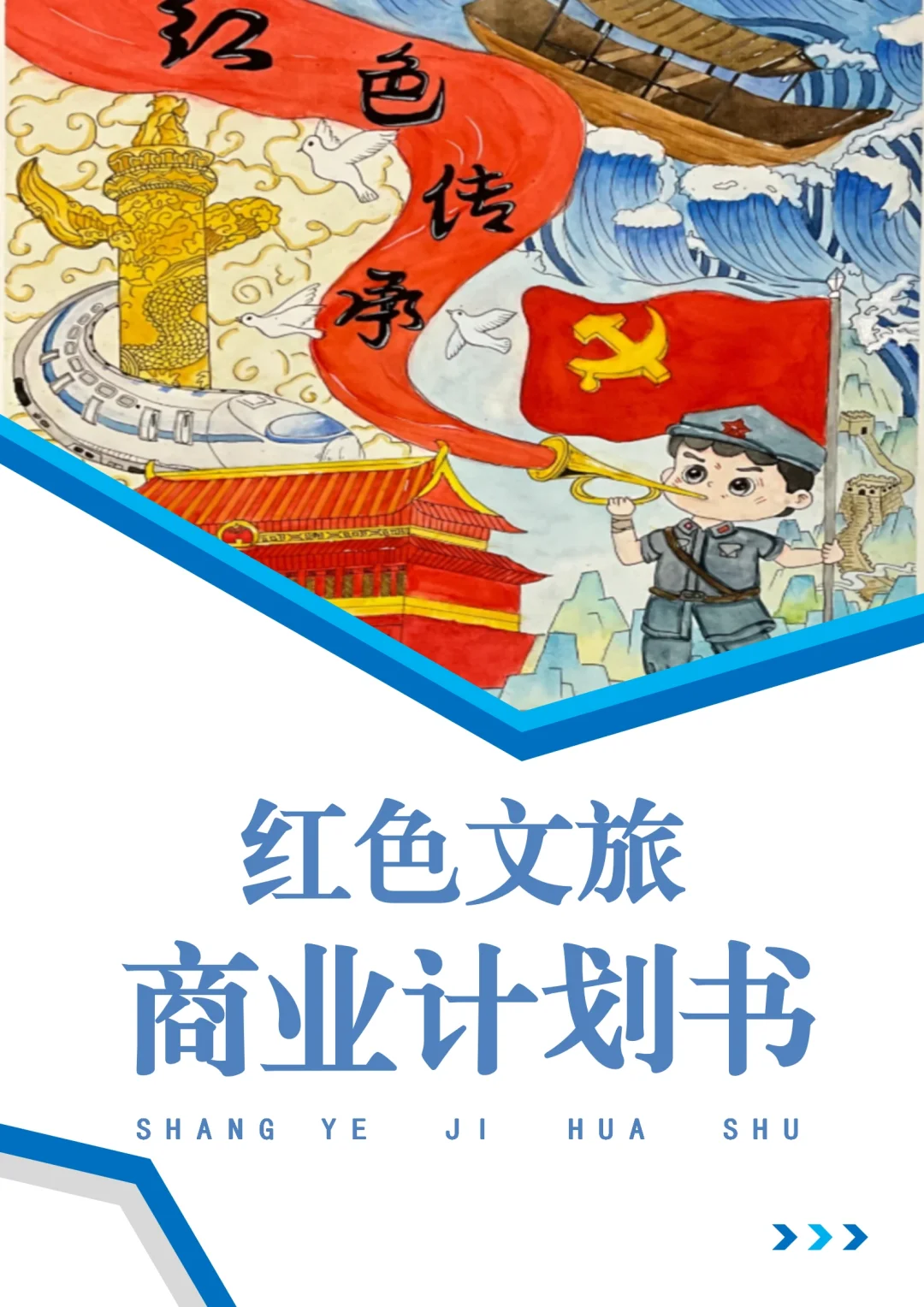 『红色文旅』商业计划书