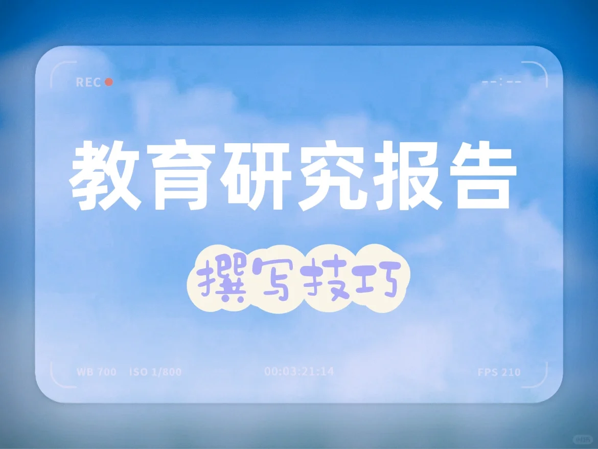 教育实验研究报告及其构成