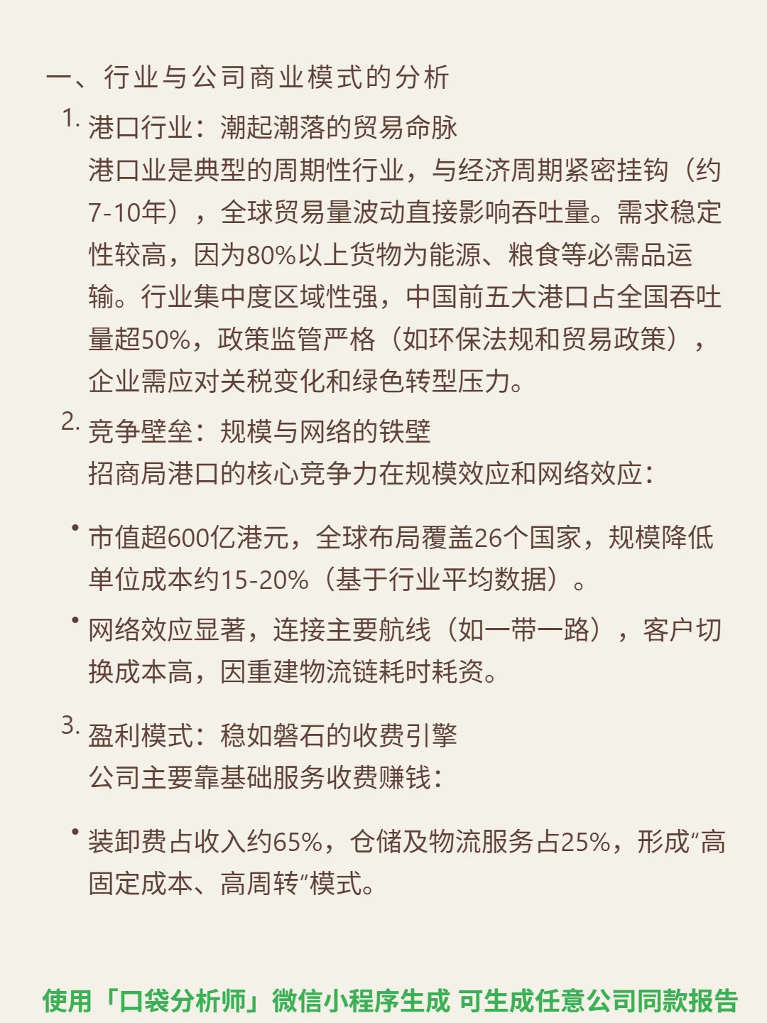 招商局港口 4000 字深度研报