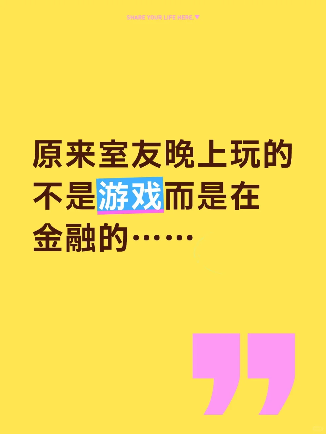 原来室友晚上玩的不是游戏而是在金融的……