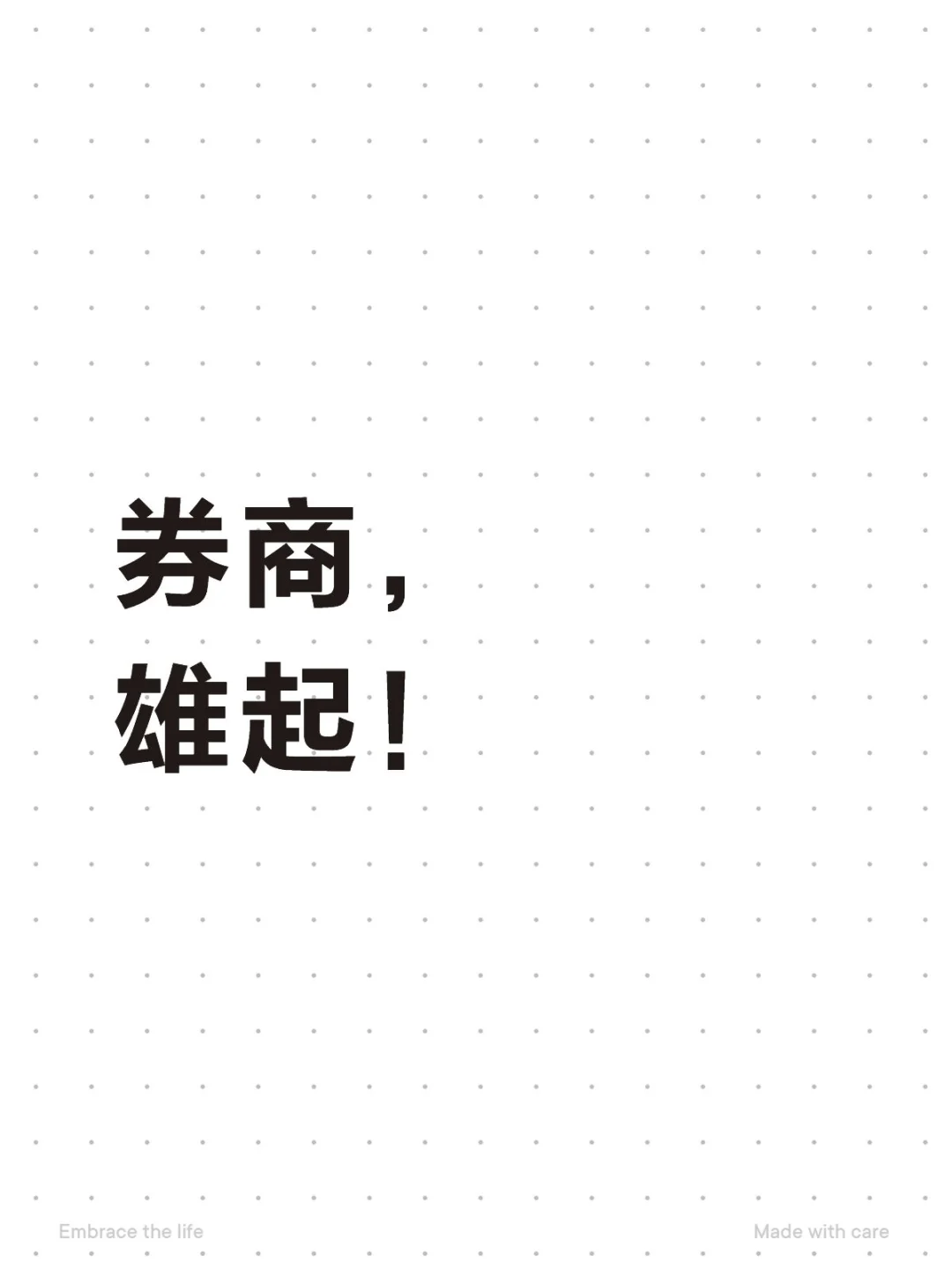 券商， 雄起！