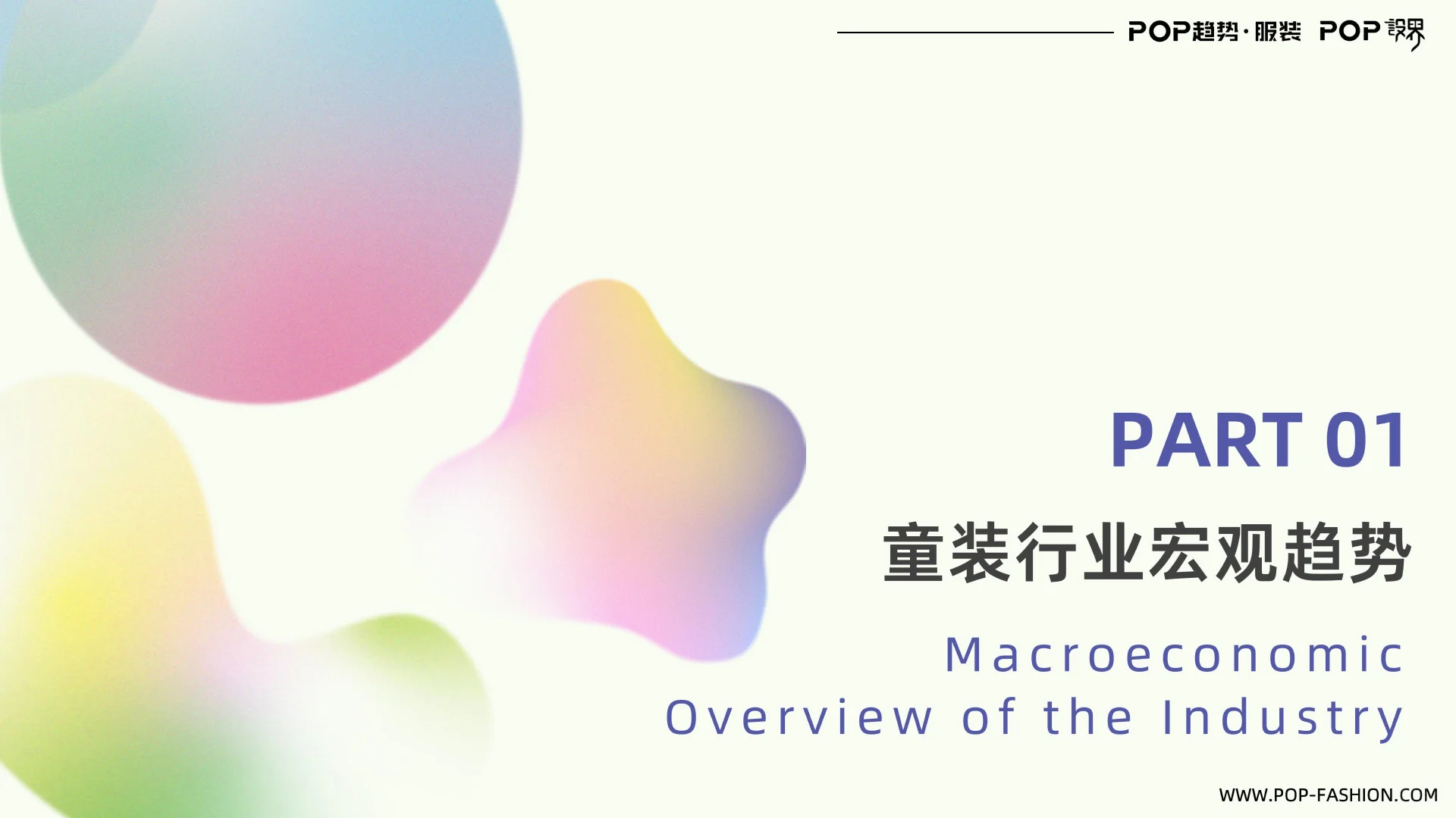 童装行业趋势与2026主题趋势报告