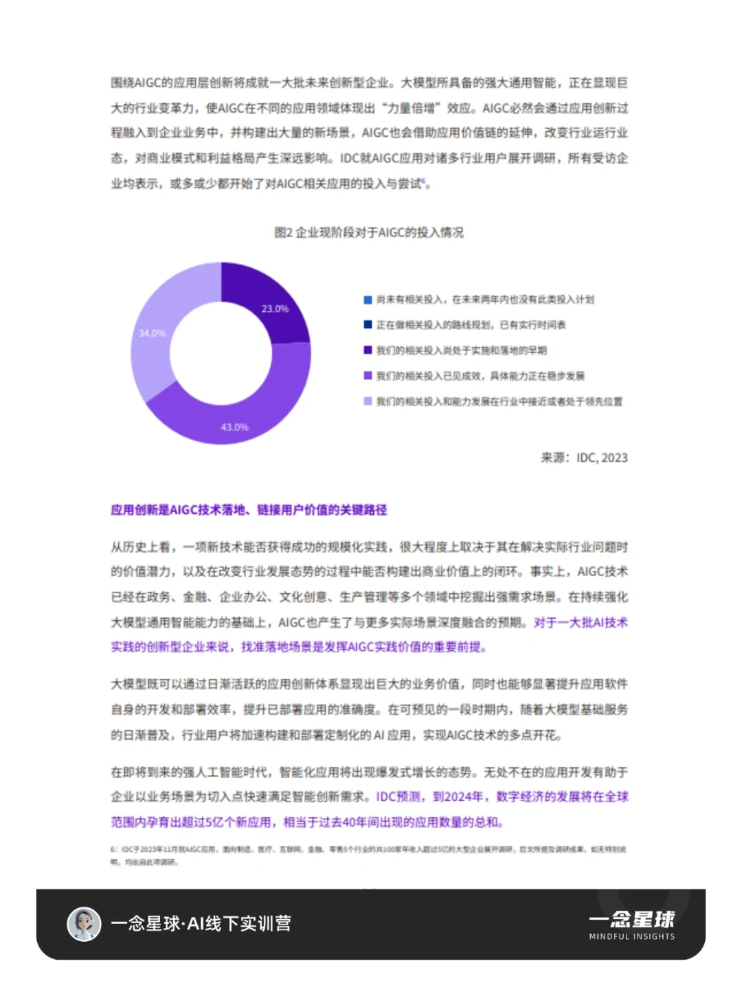 行业研报｜2024年AIGC应用十大趋势‼️