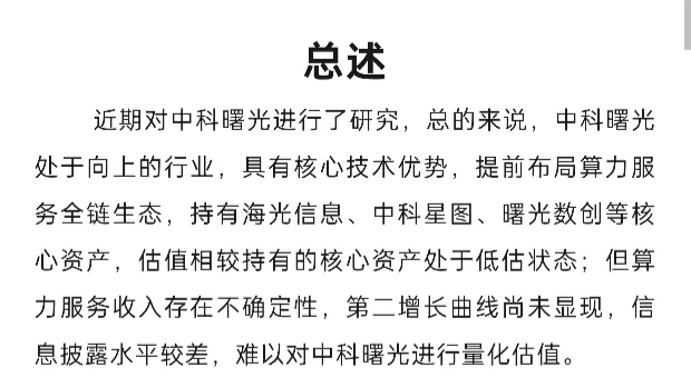 中科曙光投资分析简报