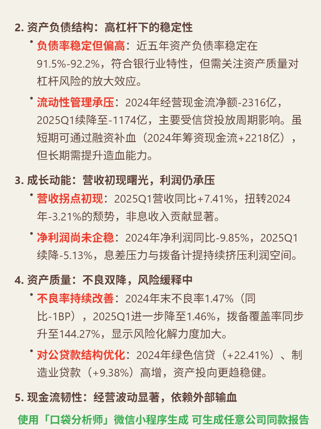 民生银行 4000 字深度研报