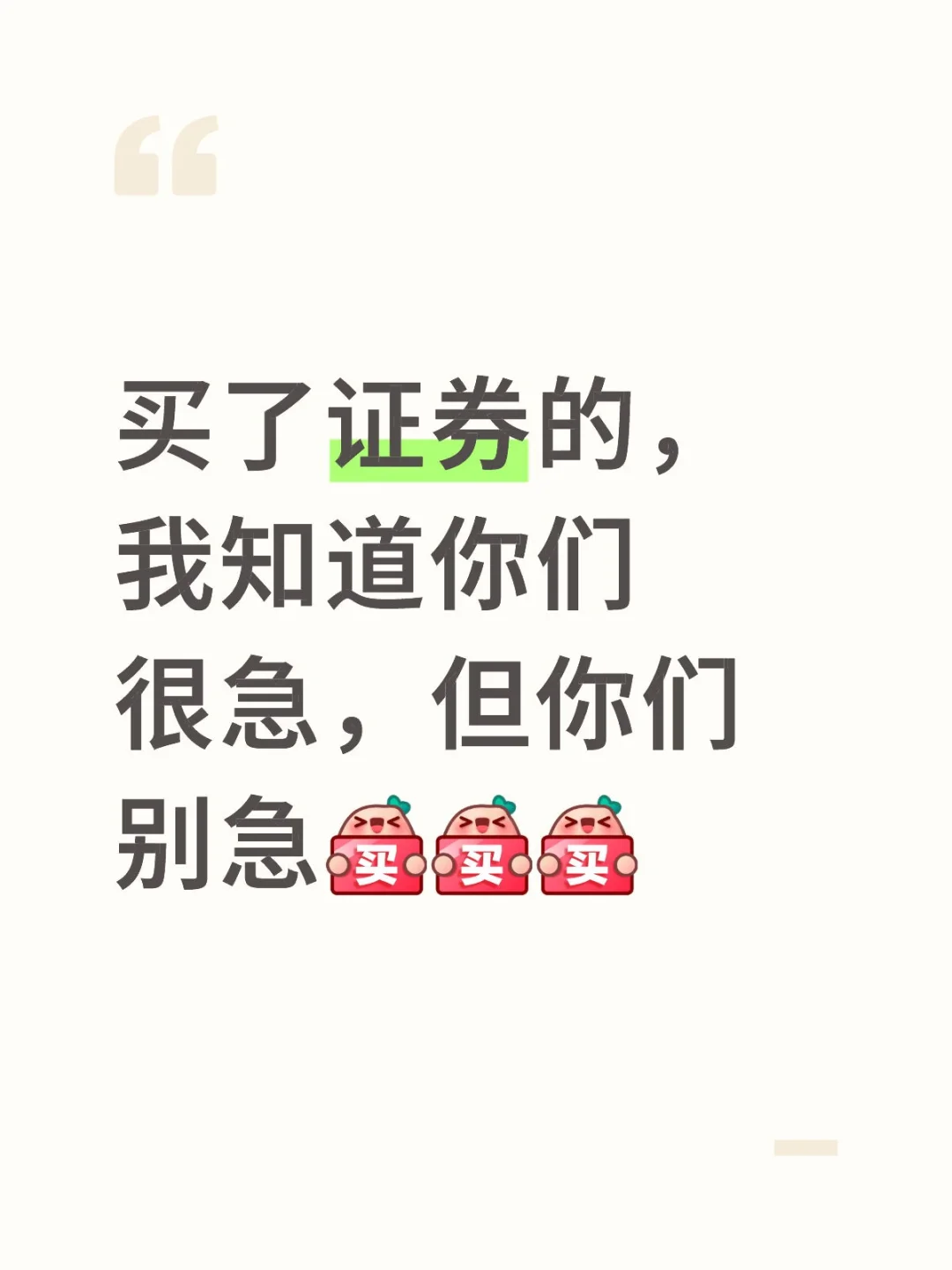 我知道你们很急，但你们别急