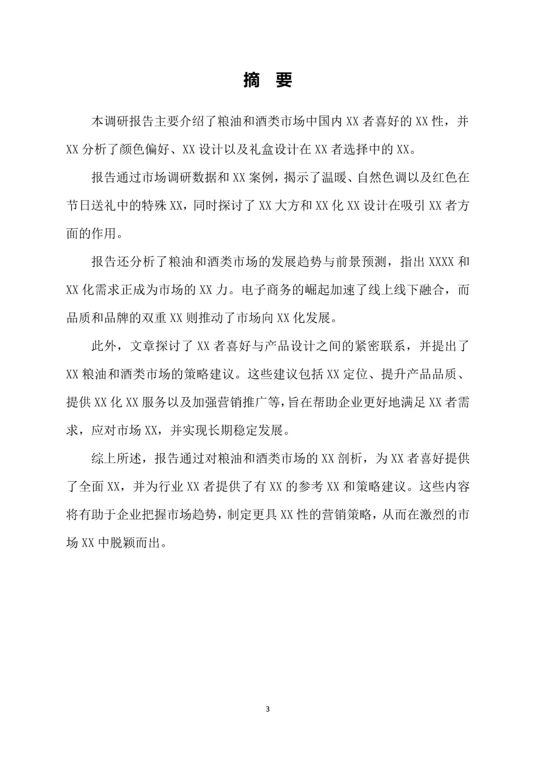出色的粮油酒品包装市场调研报告Word 版。