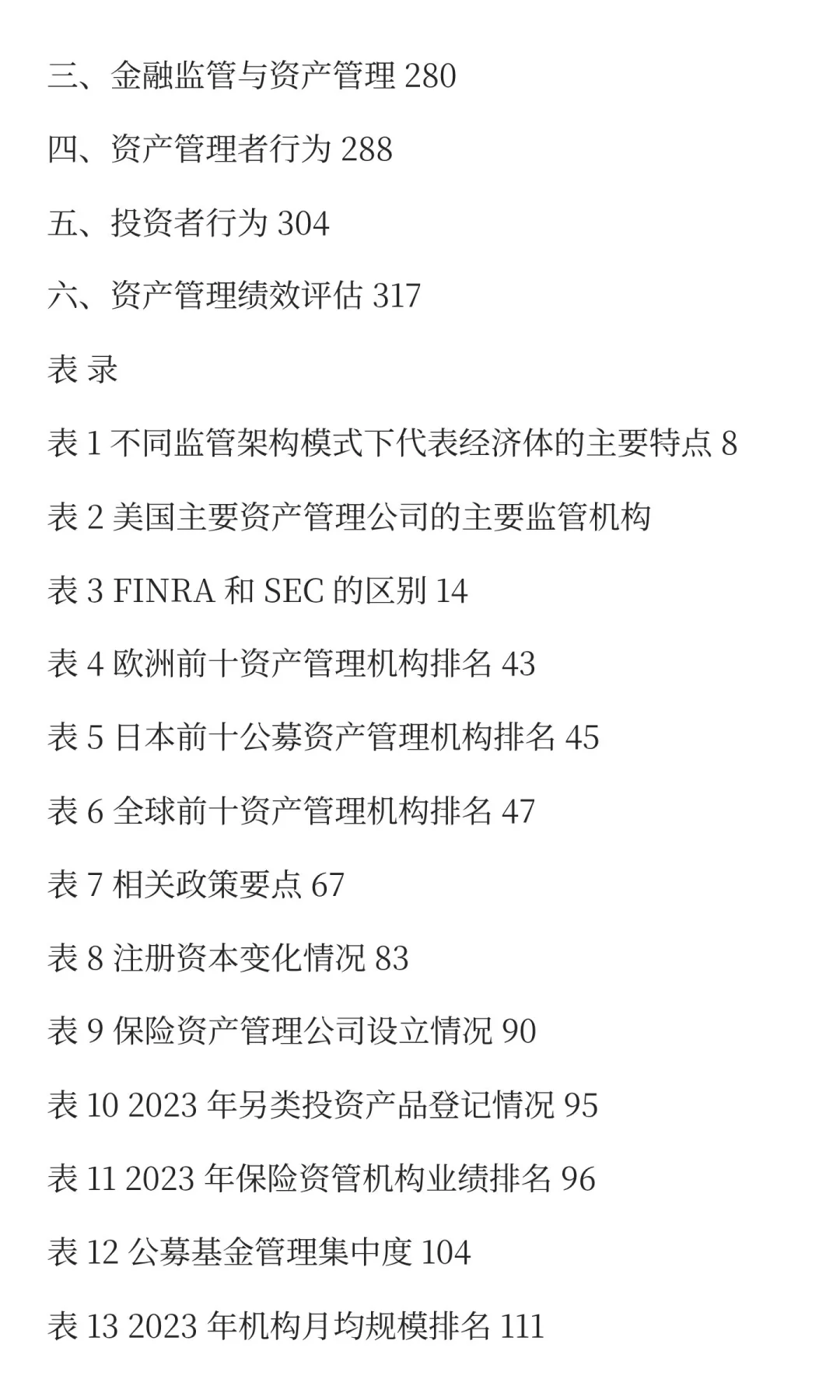 中国资产管理行业发展与创新研究报告