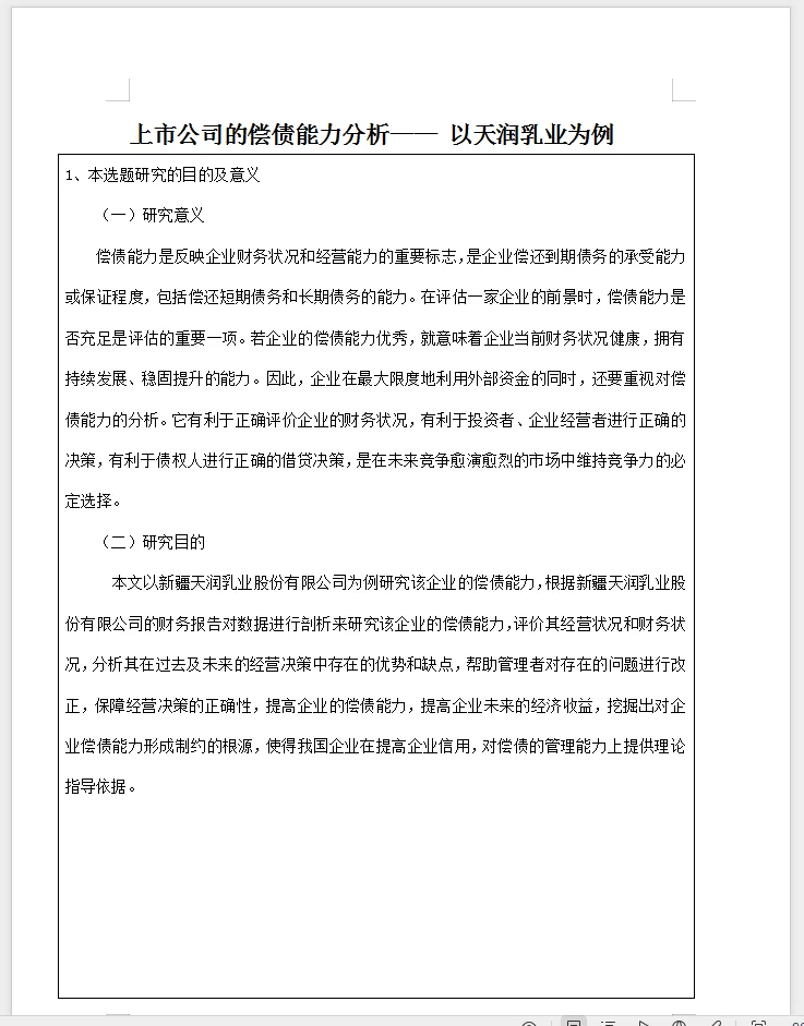 会计开题报告模板分享选题公司偿债能力分析
