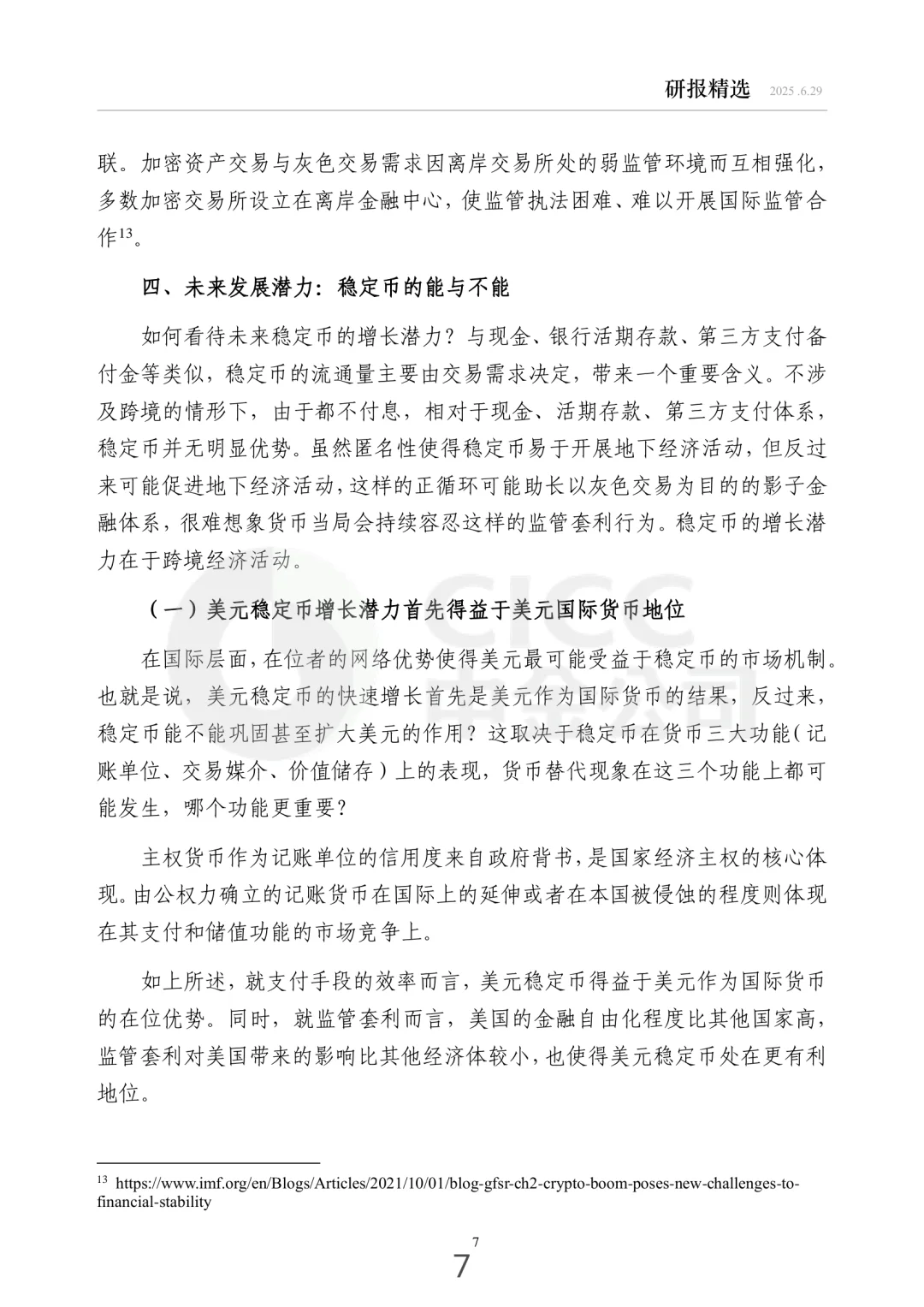 每周研报精选中金：稳定币的经济学分析