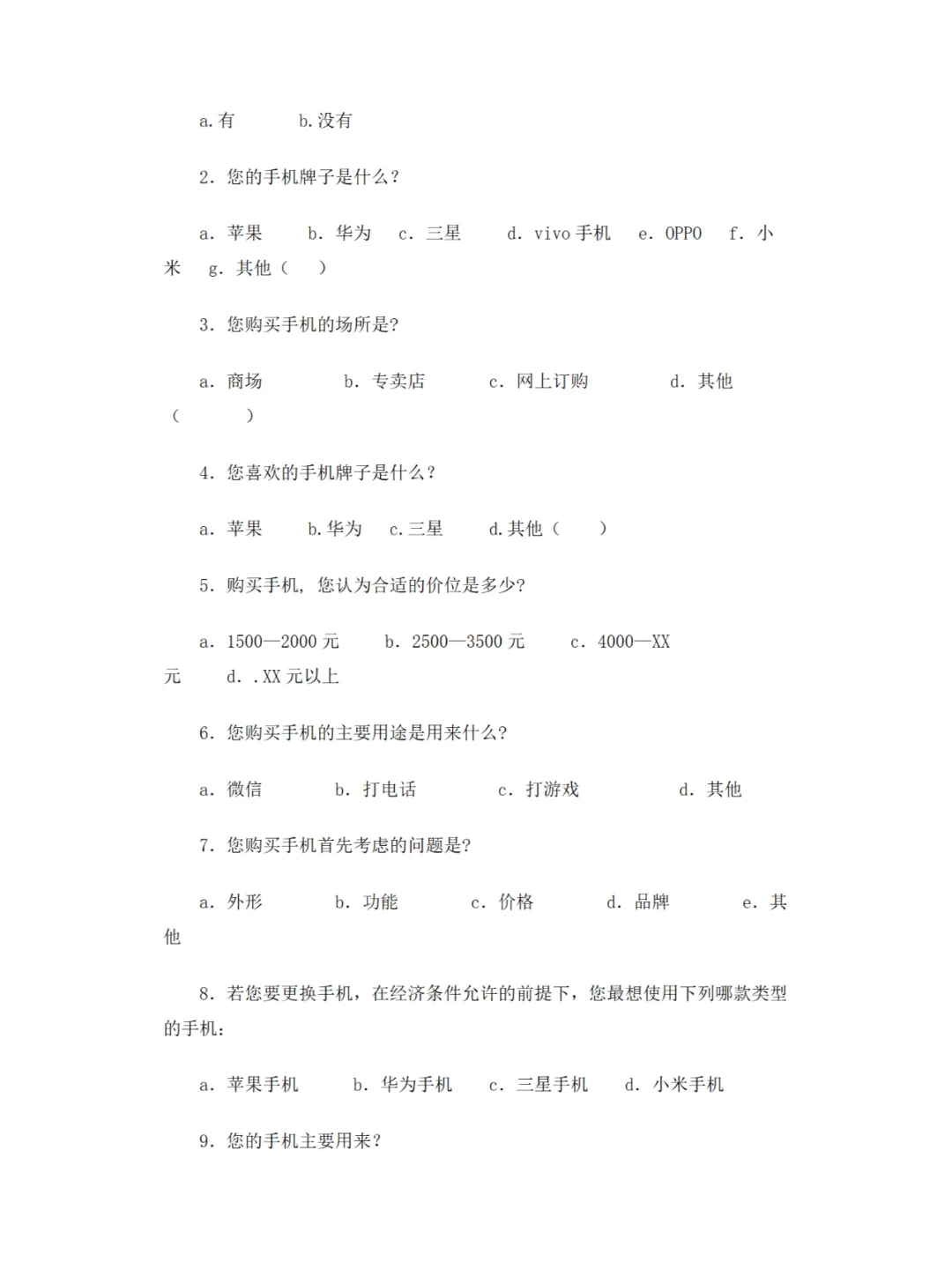 手机市场调查报告