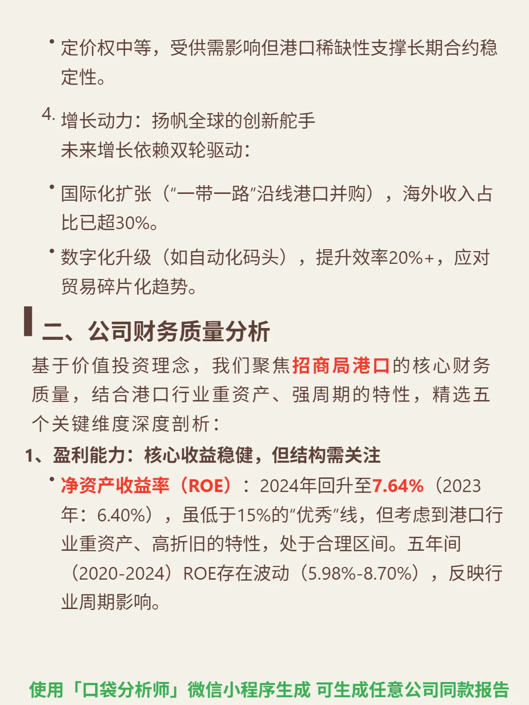 招商局港口 4000 字深度研报