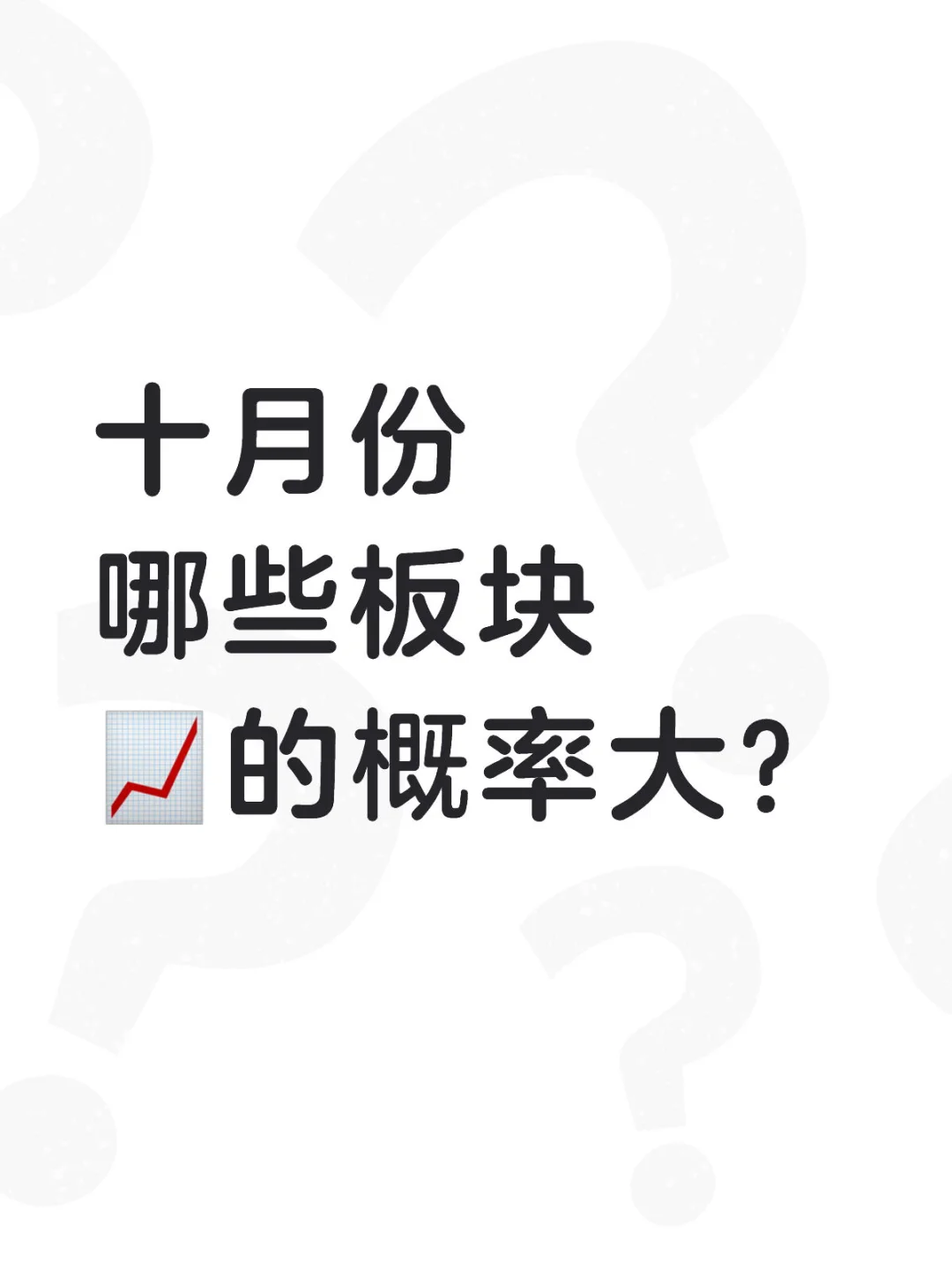 十月份 哪些板块📈的概率大？