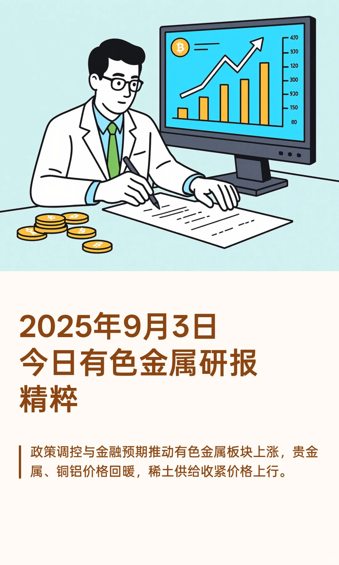 2025年9月3日今日有色金属研报精粹