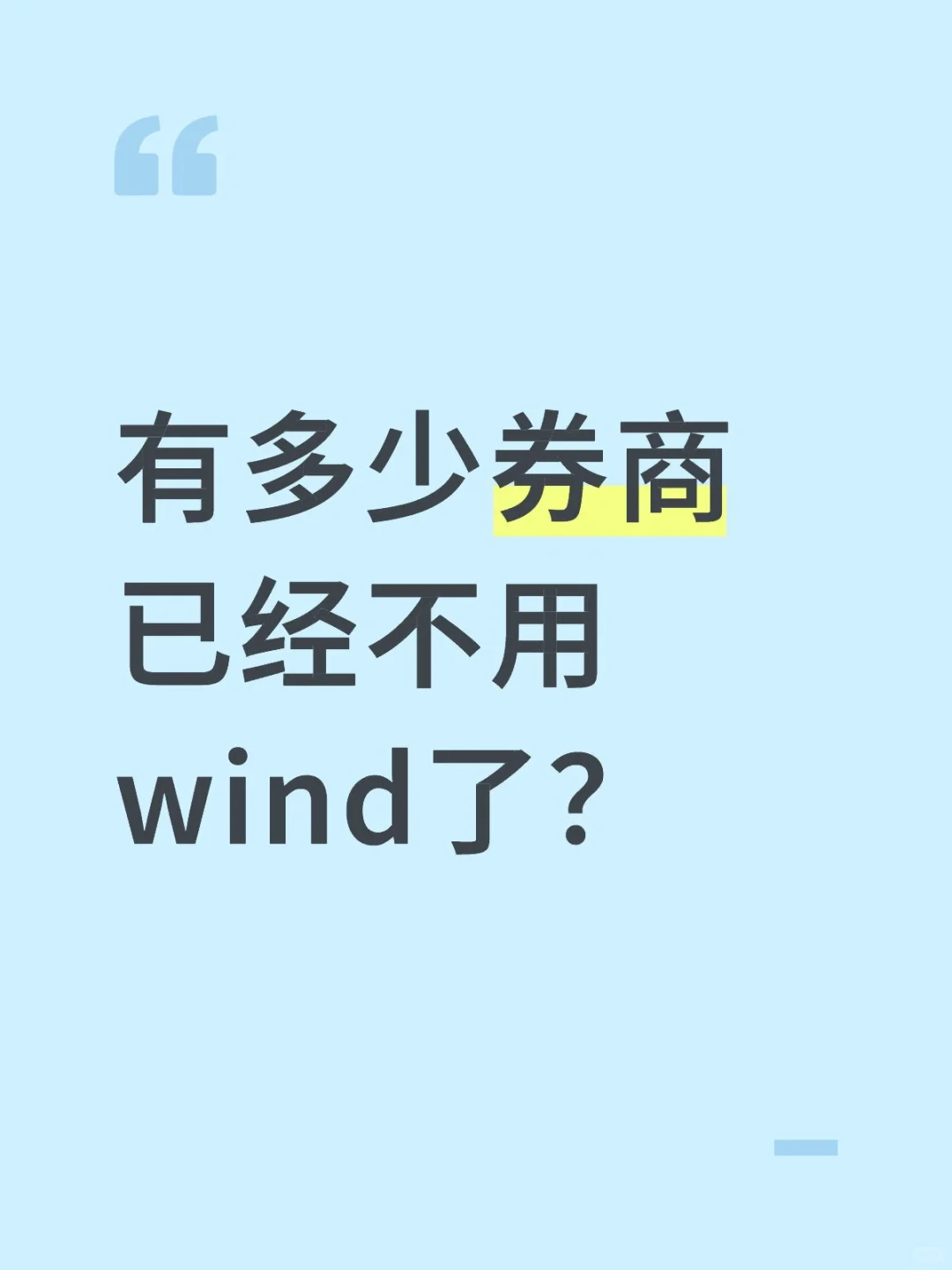 有多少券商已经不用wind了？
