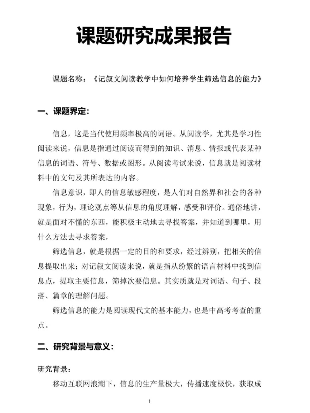 这篇课题研究成果报告写的太棒了！