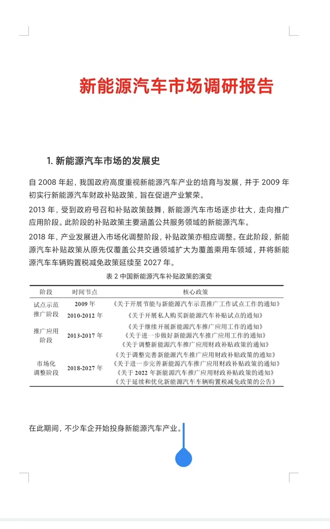 (🉑帮写)新能源汽车市场调研报告来咯