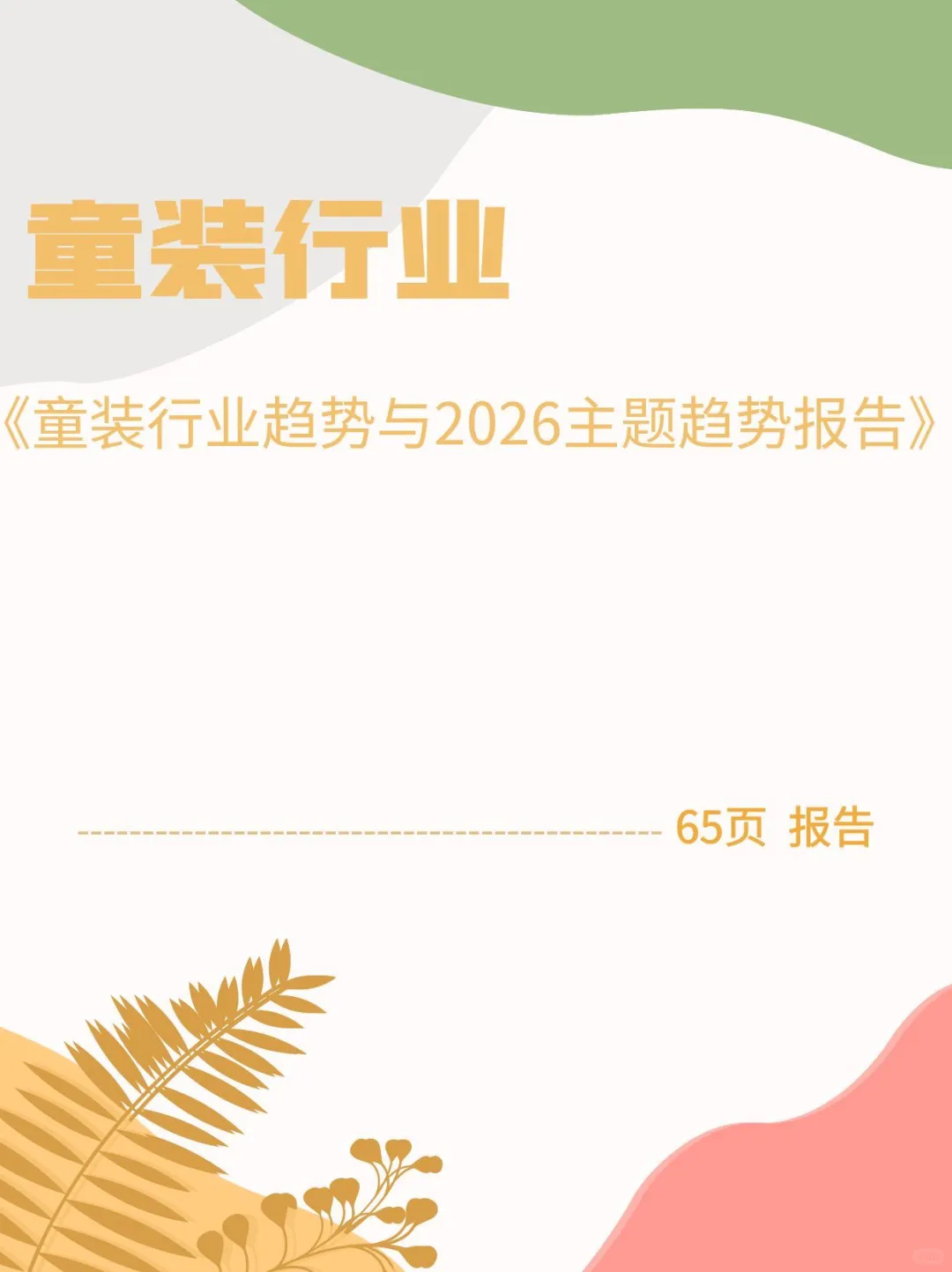 童装行业趋势与2026主题趋势报告