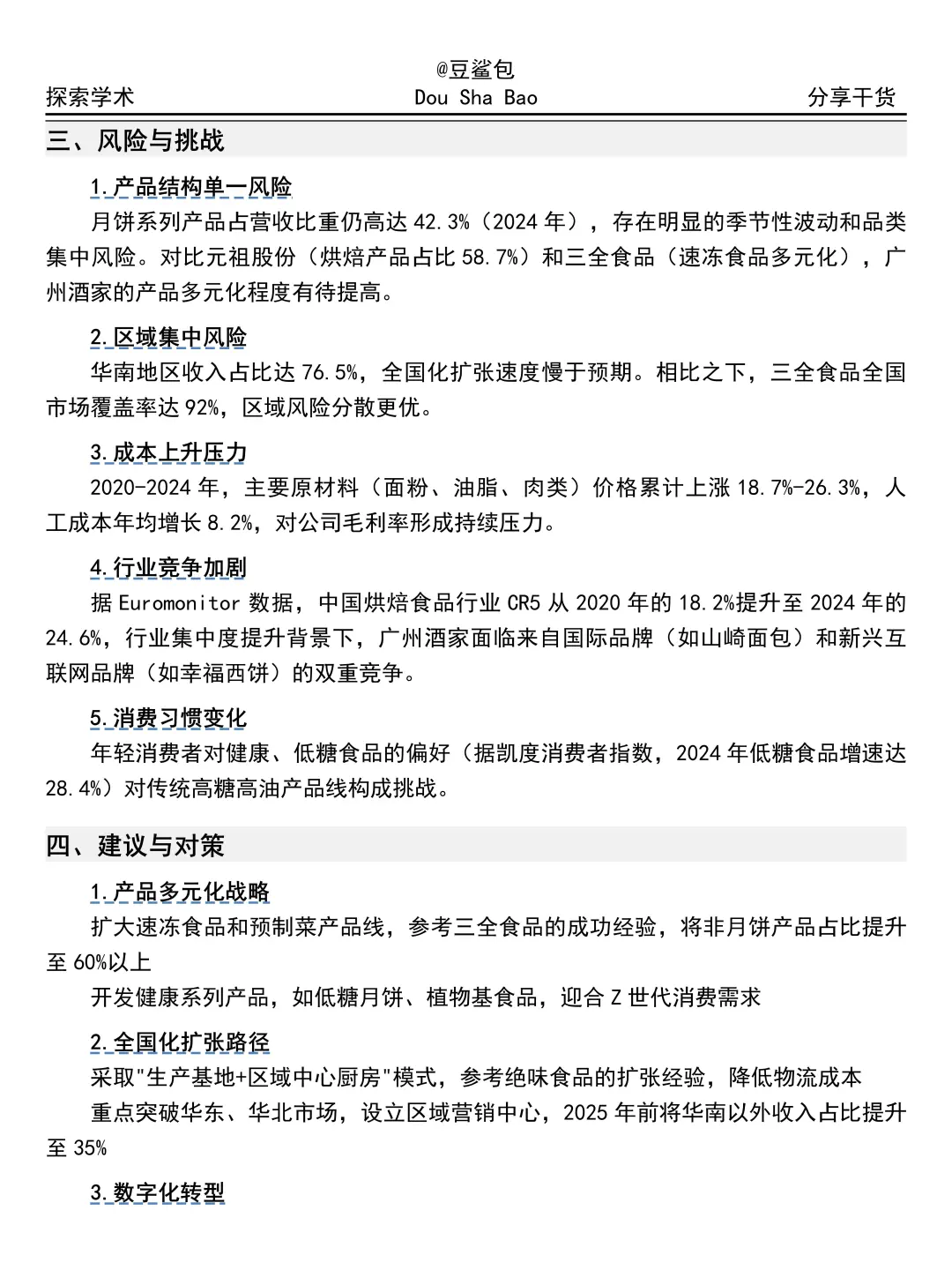 吐血整理完广州酒家财务分析报告😓😓