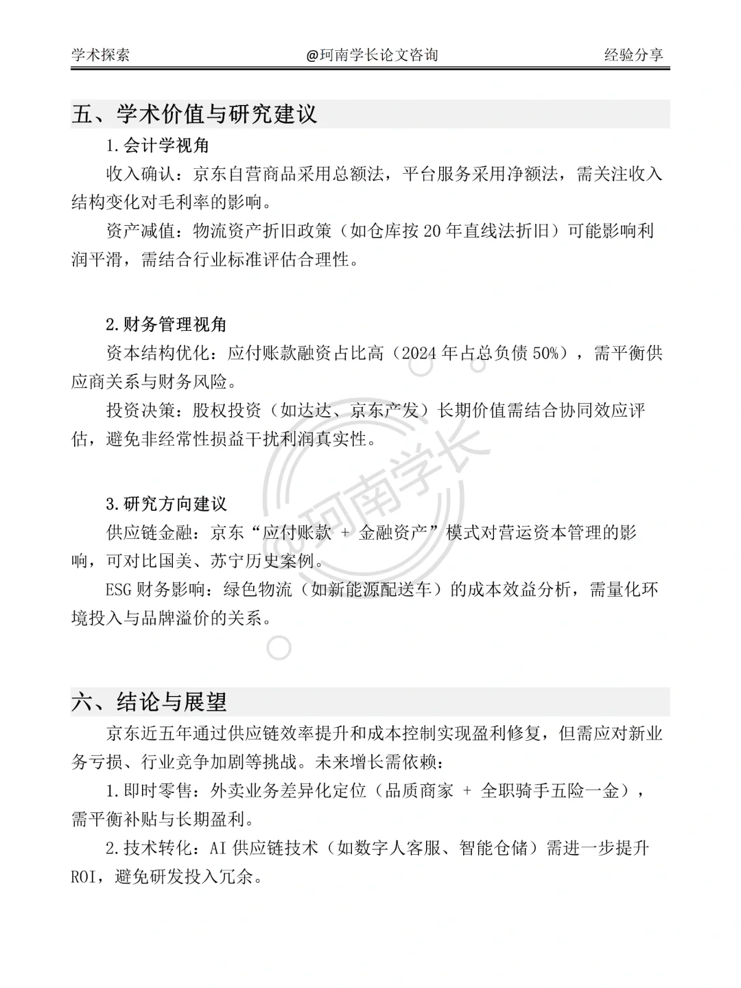 京东集团2020-2024 年财务分析报告，直接抄