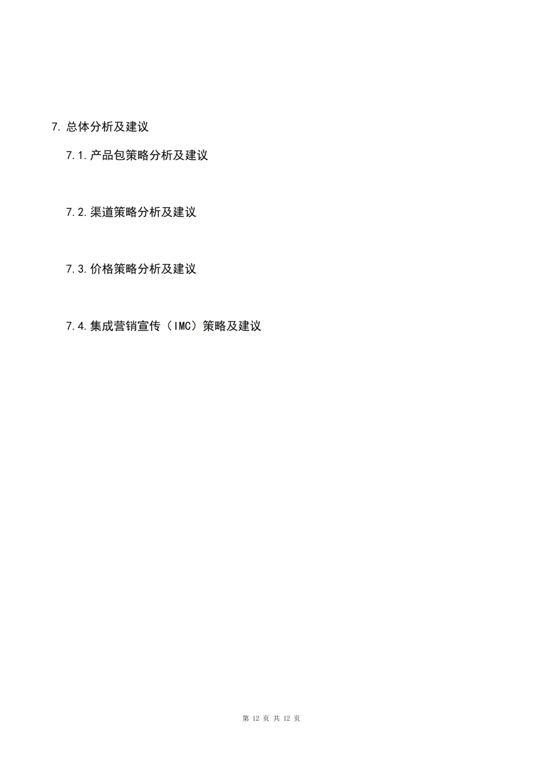 市场调研报告万能模版🔥正在写作的看过