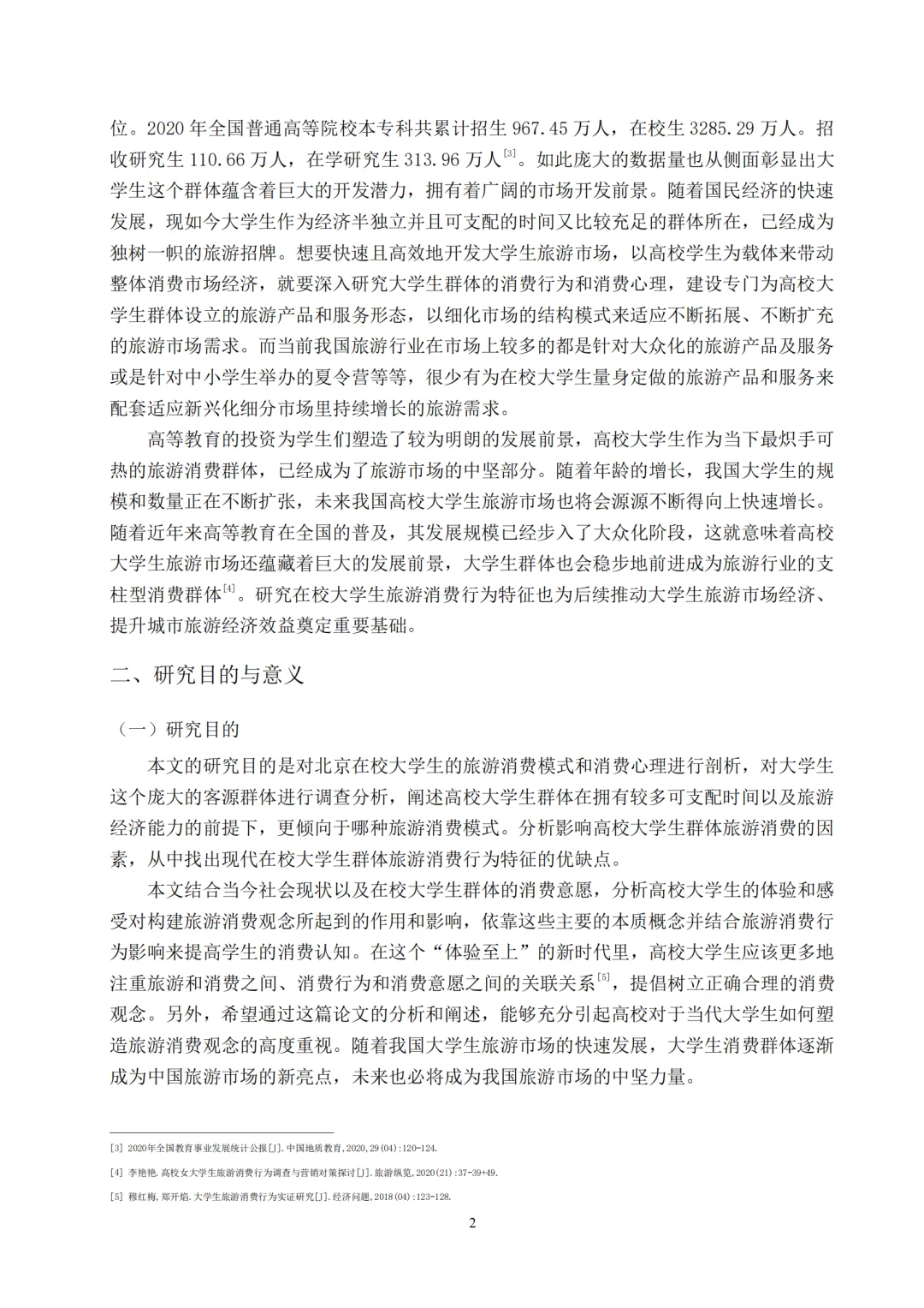 当代大学生旅游消费行为研究报告拿去借鉴