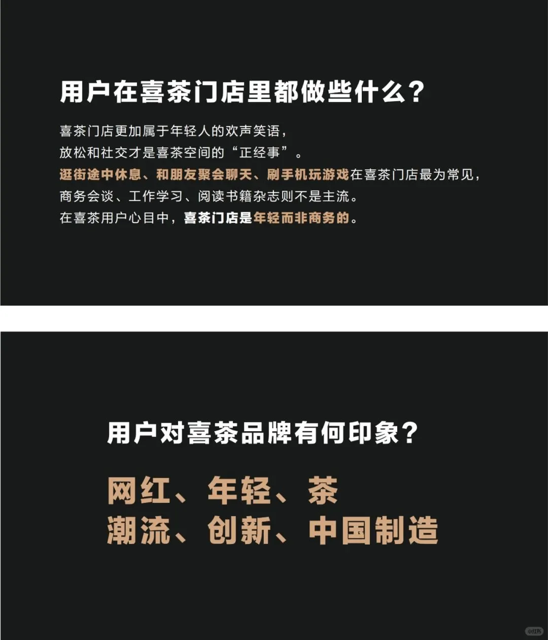 喜茶消费者调研报告