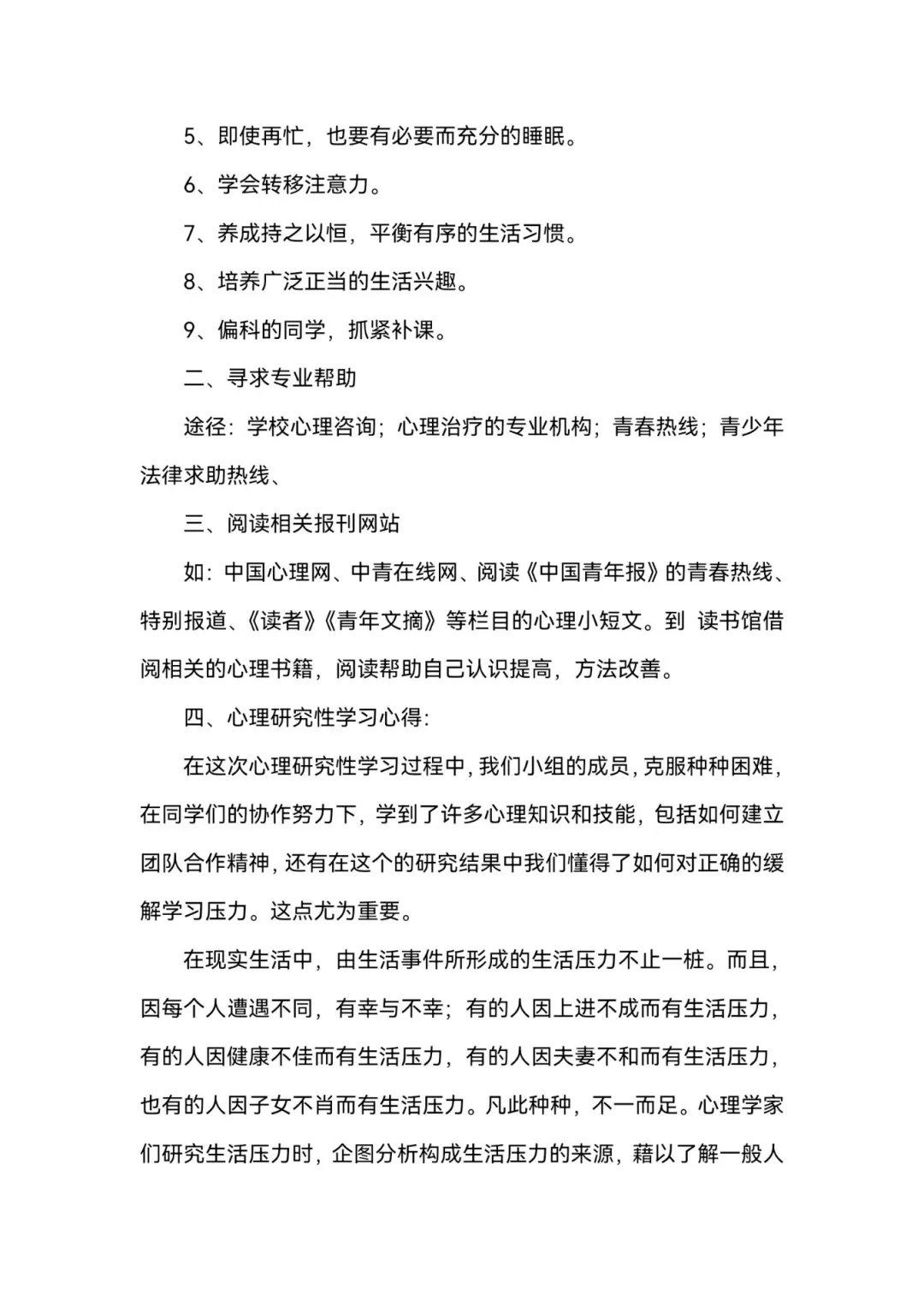 关于中学生学习压力的研究性学习报告