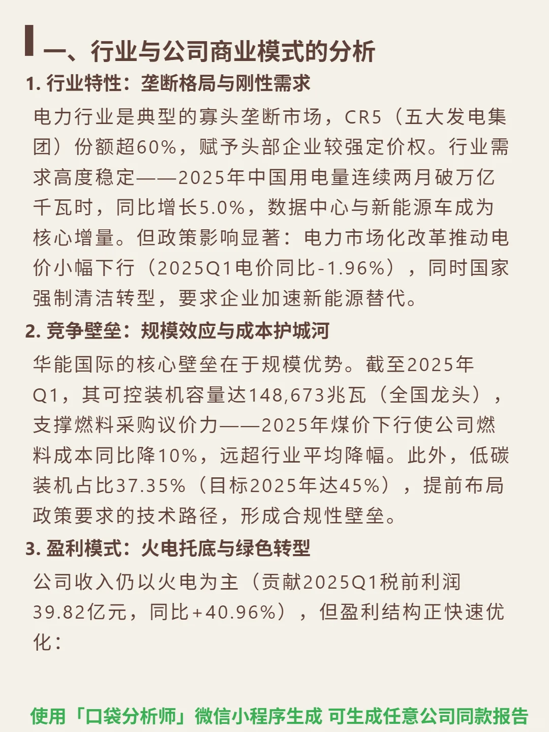 华能国际 4000 字深度研报