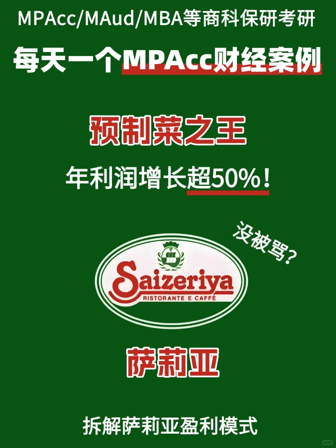 MPAcc财经热点：预制菜之王萨莉亚增长50%