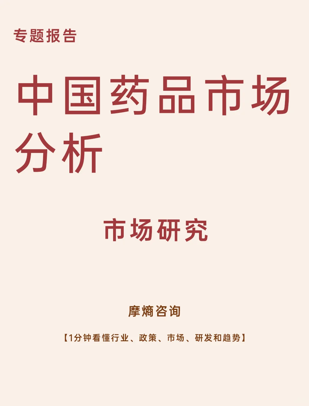 中国药品市场分析