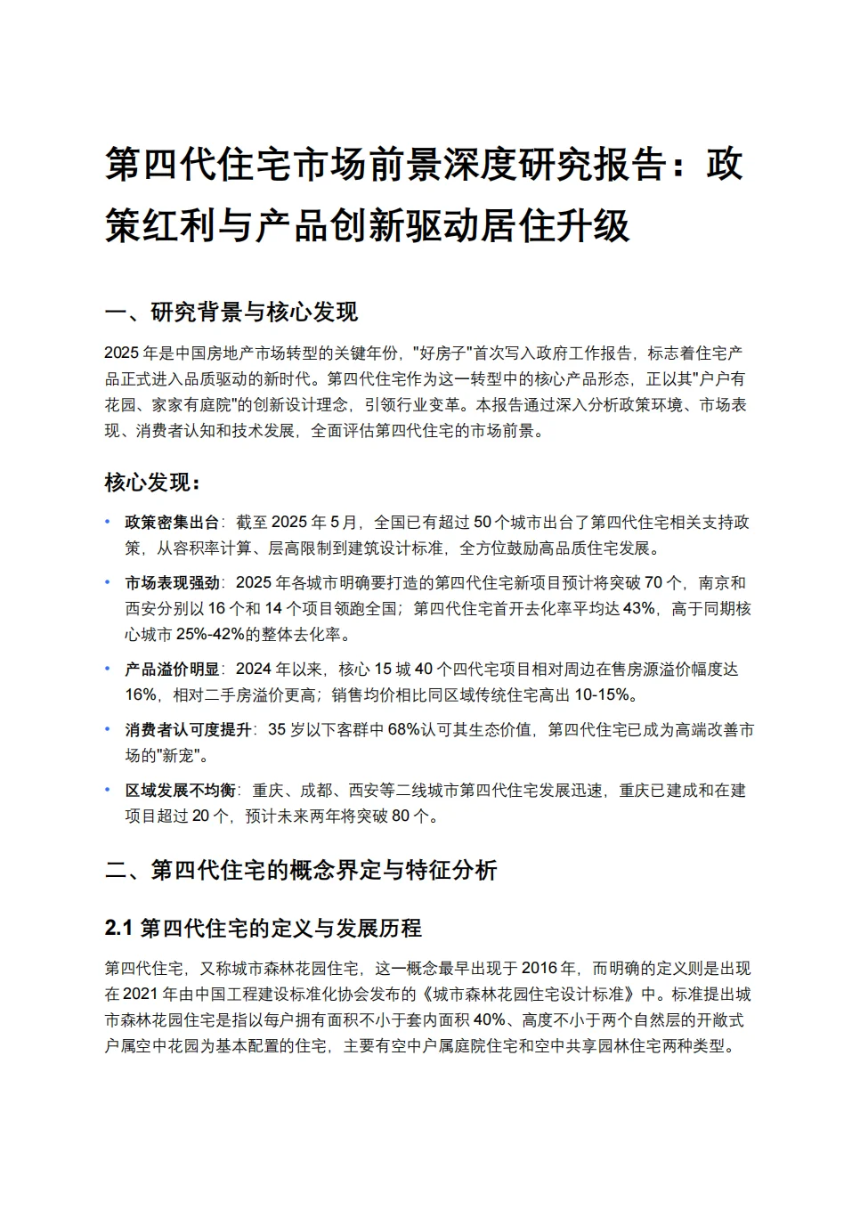 第四代住宅市场前景深度研究报告