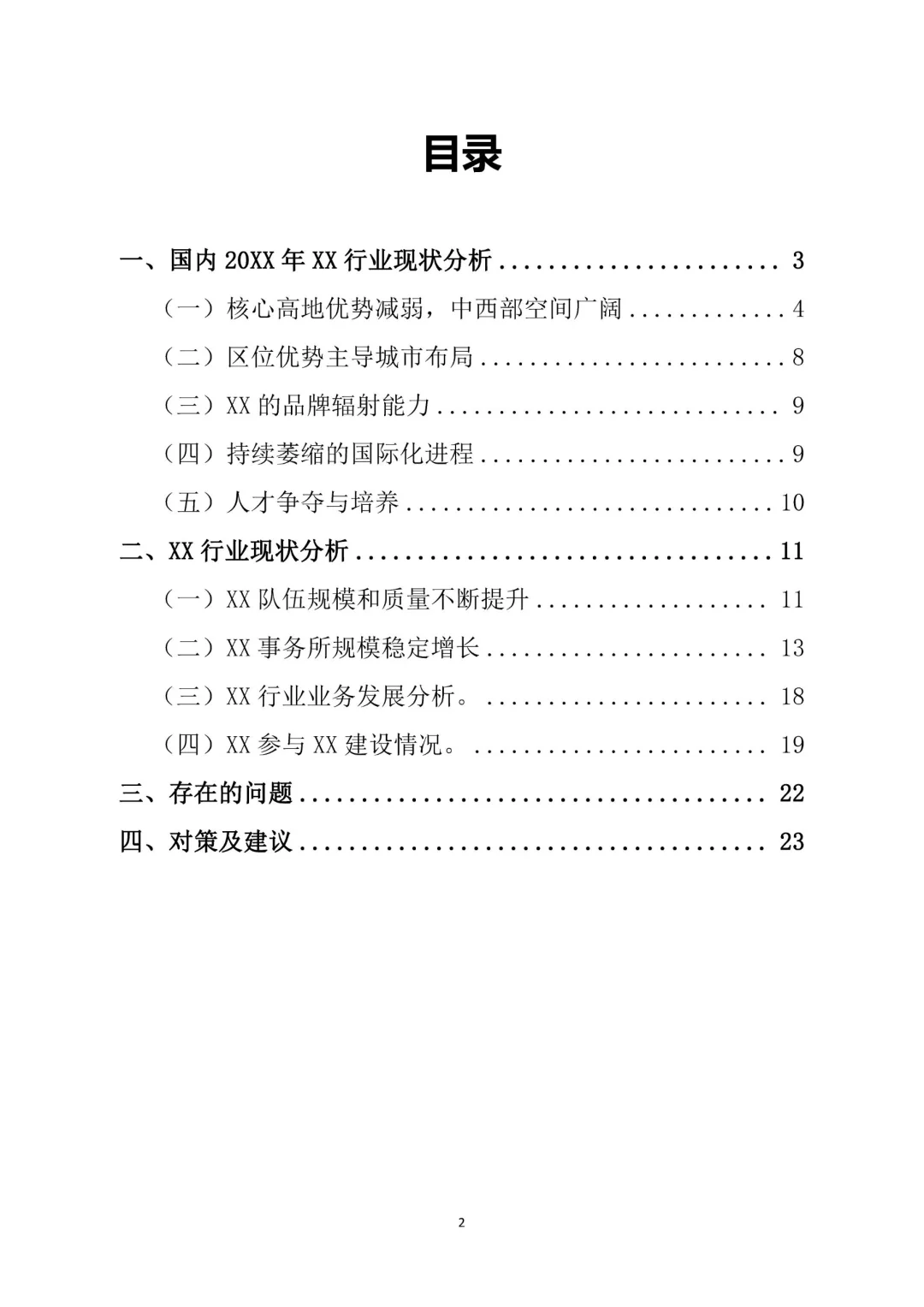 行业调研报告通用模板，结构思路值得参考✌