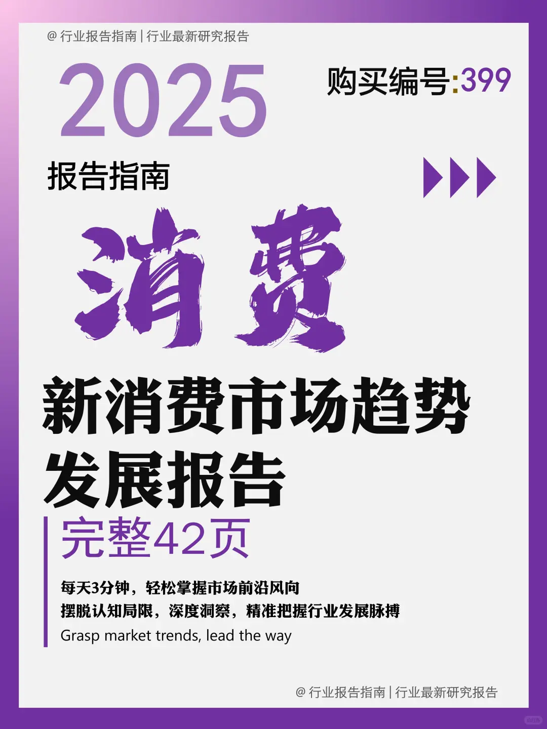 《新消费市场趋势发展报告》爆点解析✨