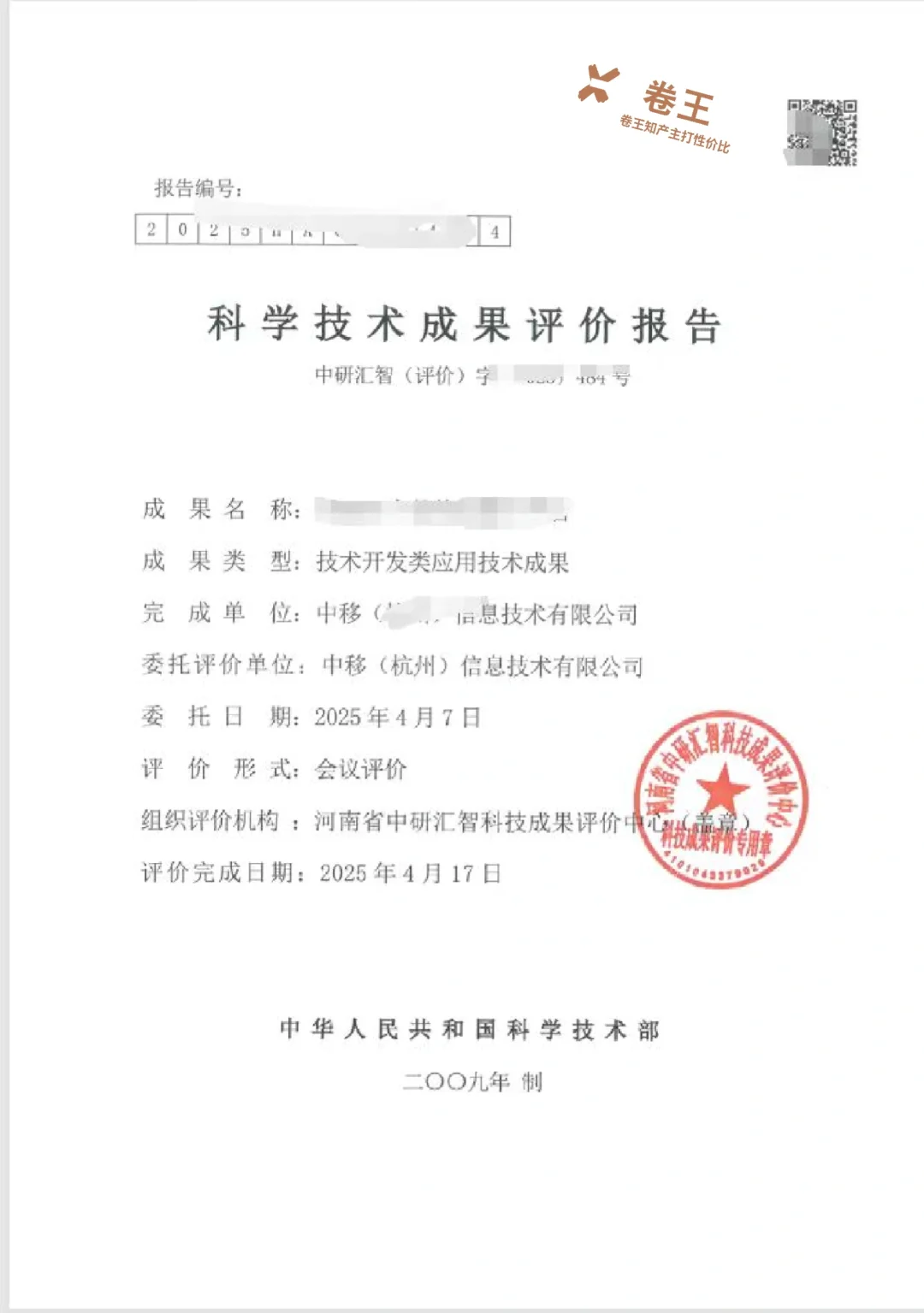 发明专利获得技术成果评价报告