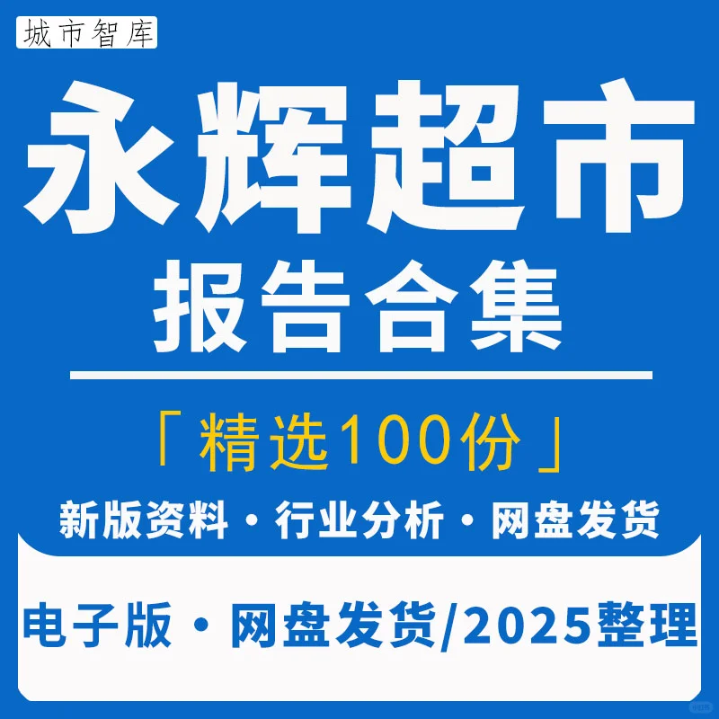 2025 永辉超市专题研报产业数据