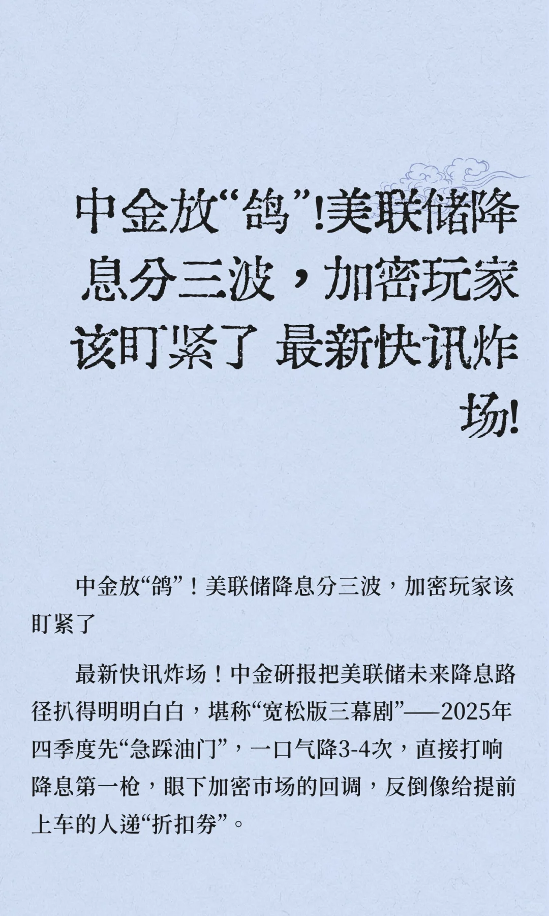 中金放“鸽”！美联储降息分三波，加密玩家
