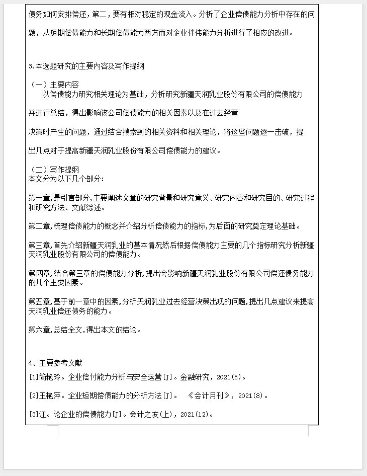 会计开题报告模板分享选题公司偿债能力分析