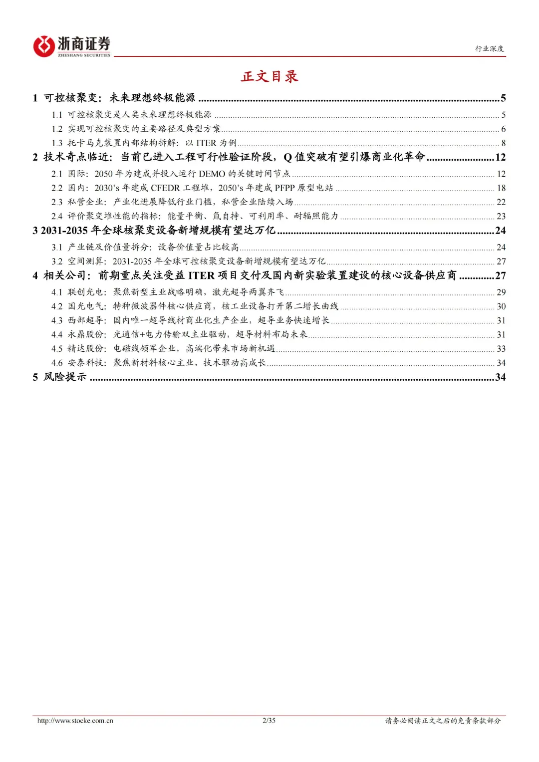 35 页 | 5 分钟读懂可控核聚变行业密码