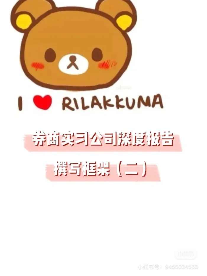 券商实习公司深度报告撰写&整理框架（续篇）