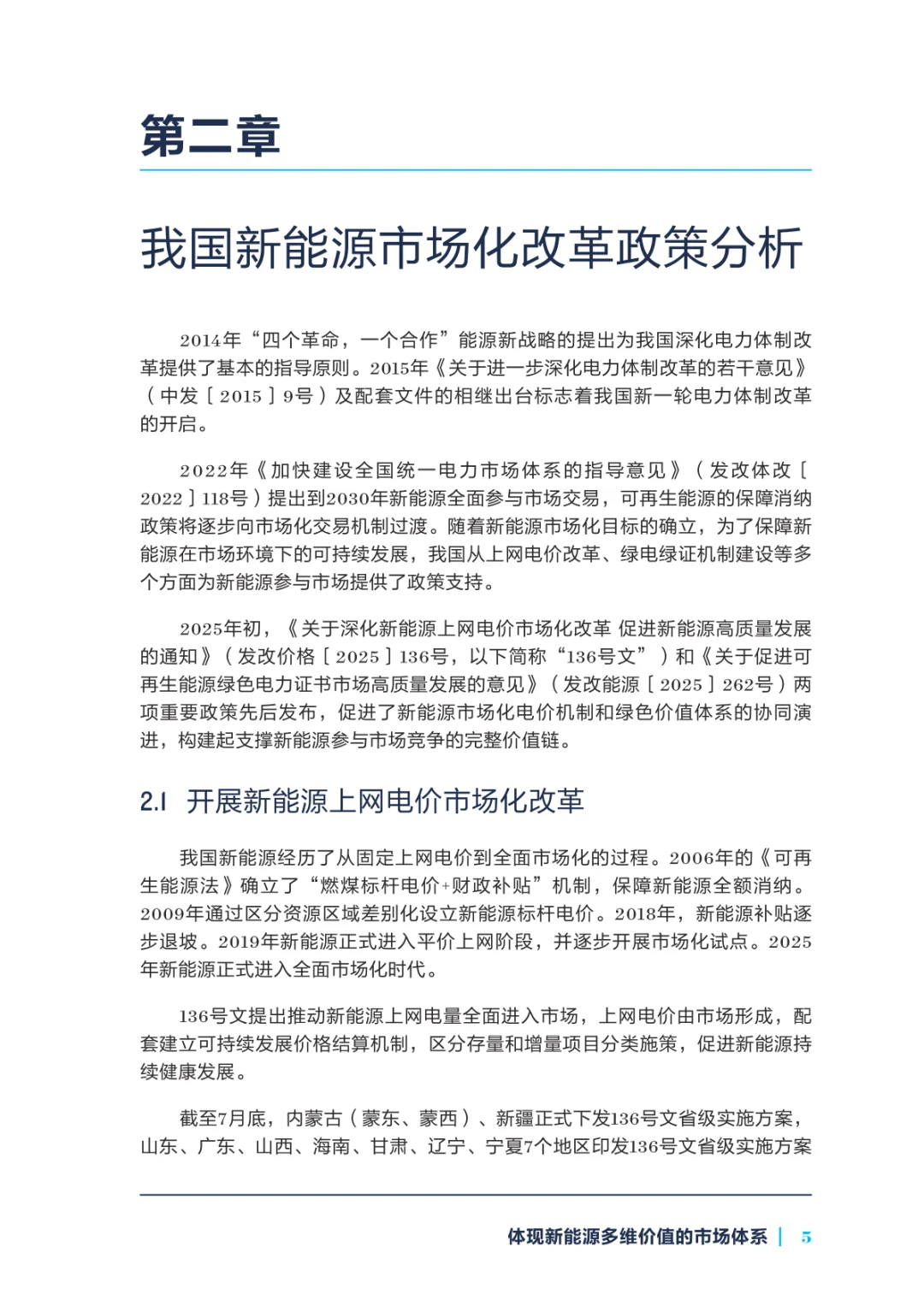 研读《2025年新能源参与市场系列研究报告》