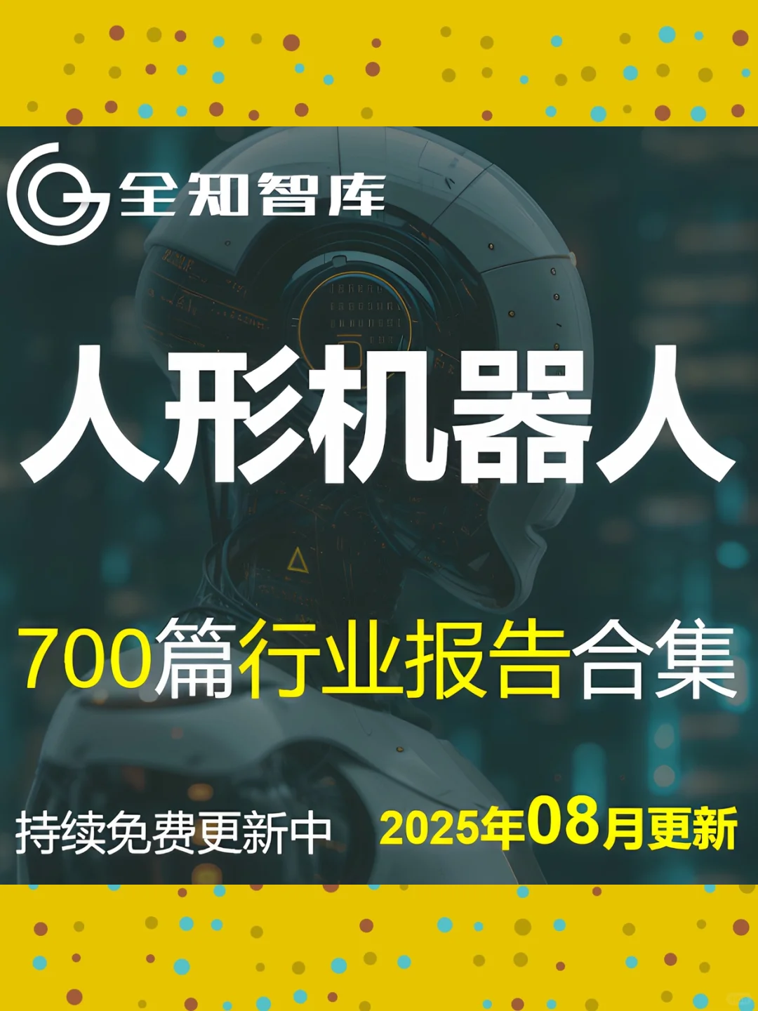 2025机器人行业报告市场产业链发展研究