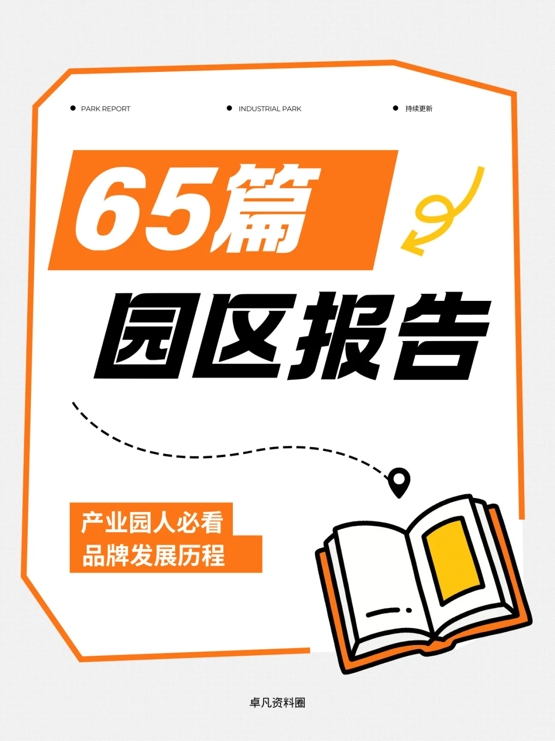 更新65篇园区报告