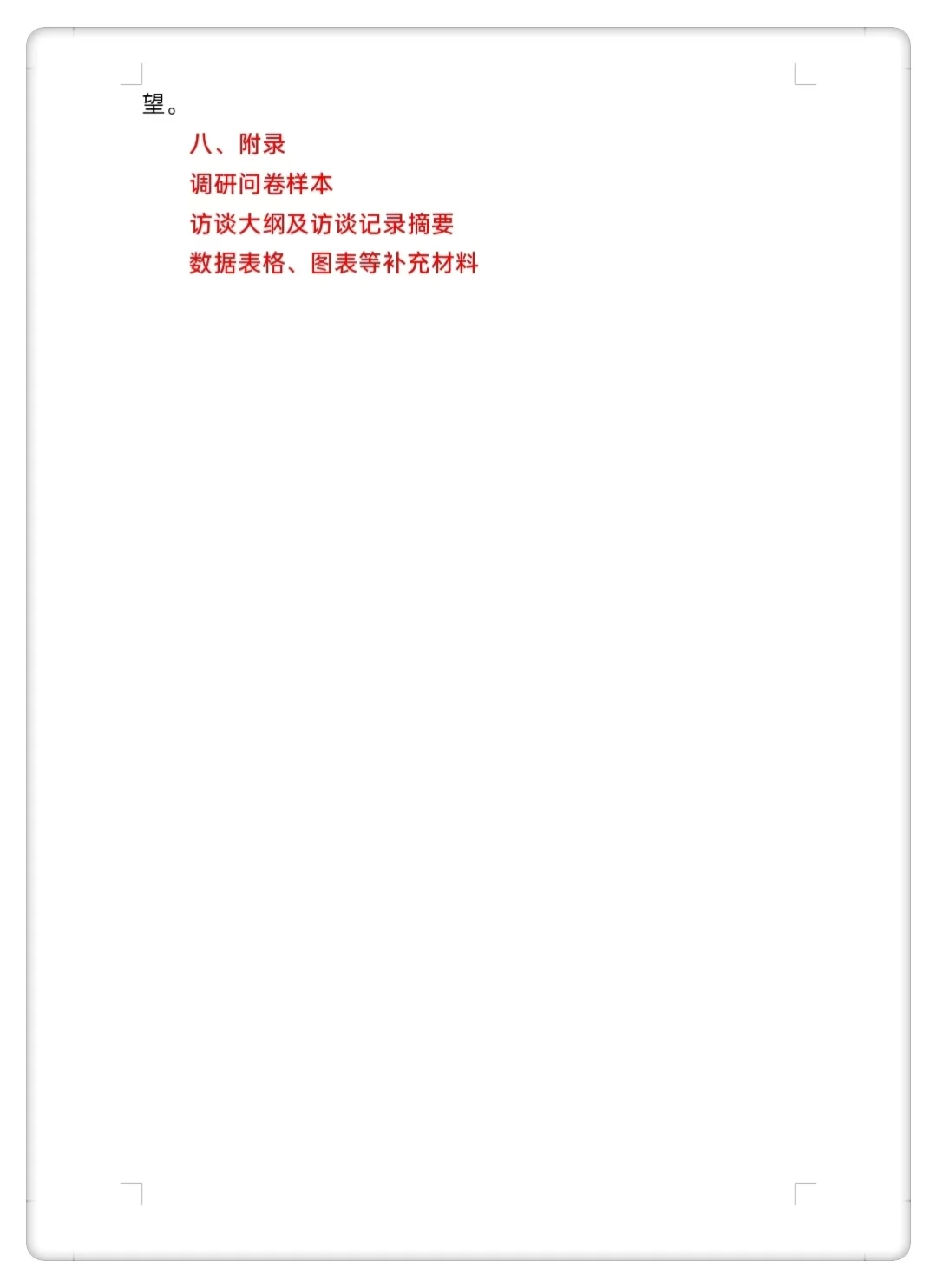 调研报告怎么写啊！