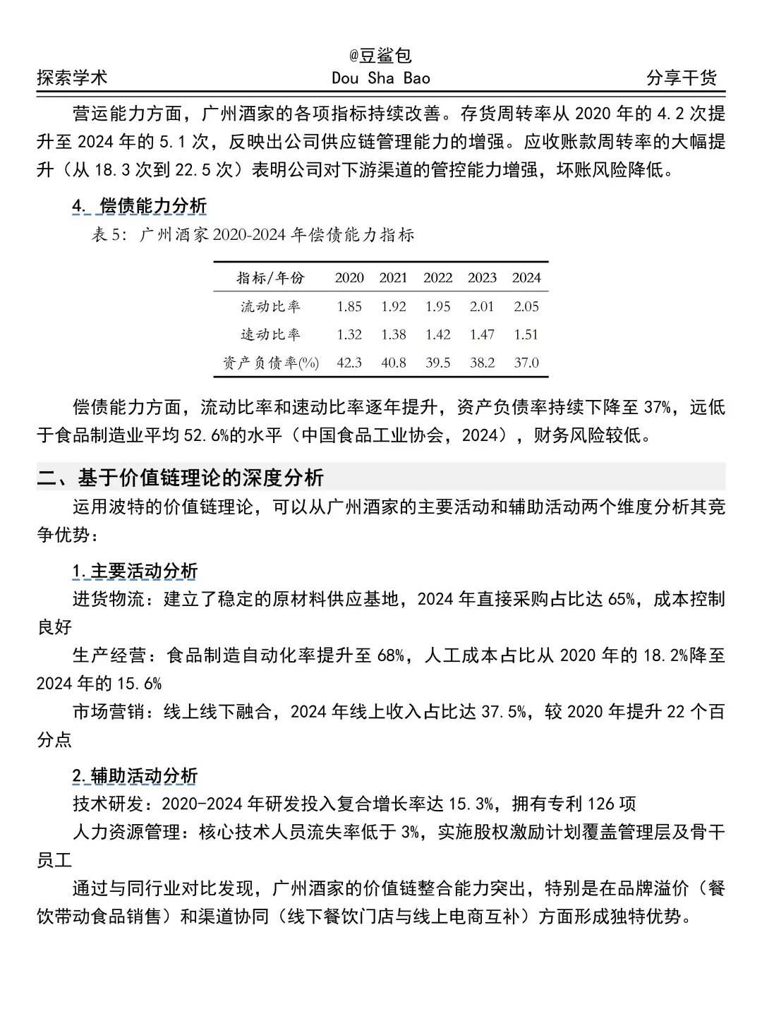 吐血整理完广州酒家财务分析报告😓😓