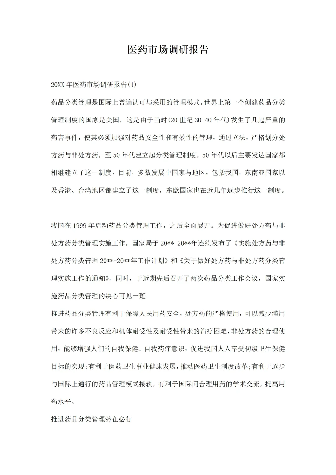 医药市场调研报告