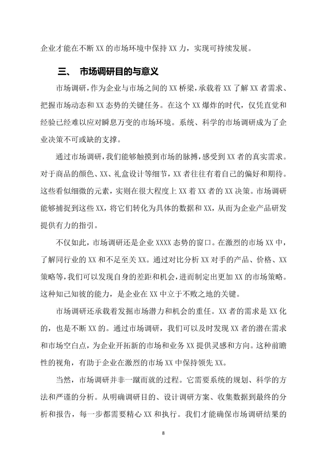 出色的粮油酒品包装市场调研报告Word 版。
