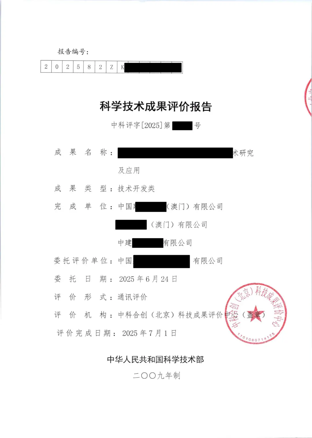 科技成果评价、科技查新示例