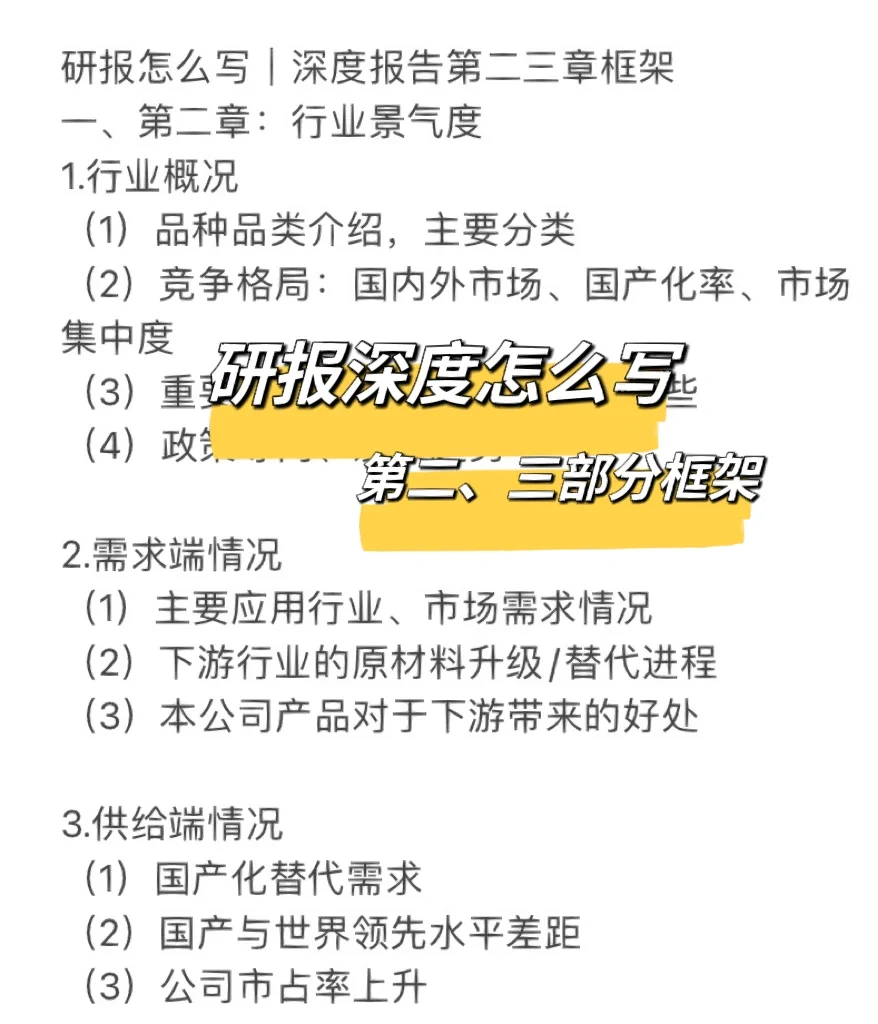 研报怎么写｜深度报告第二三章框架